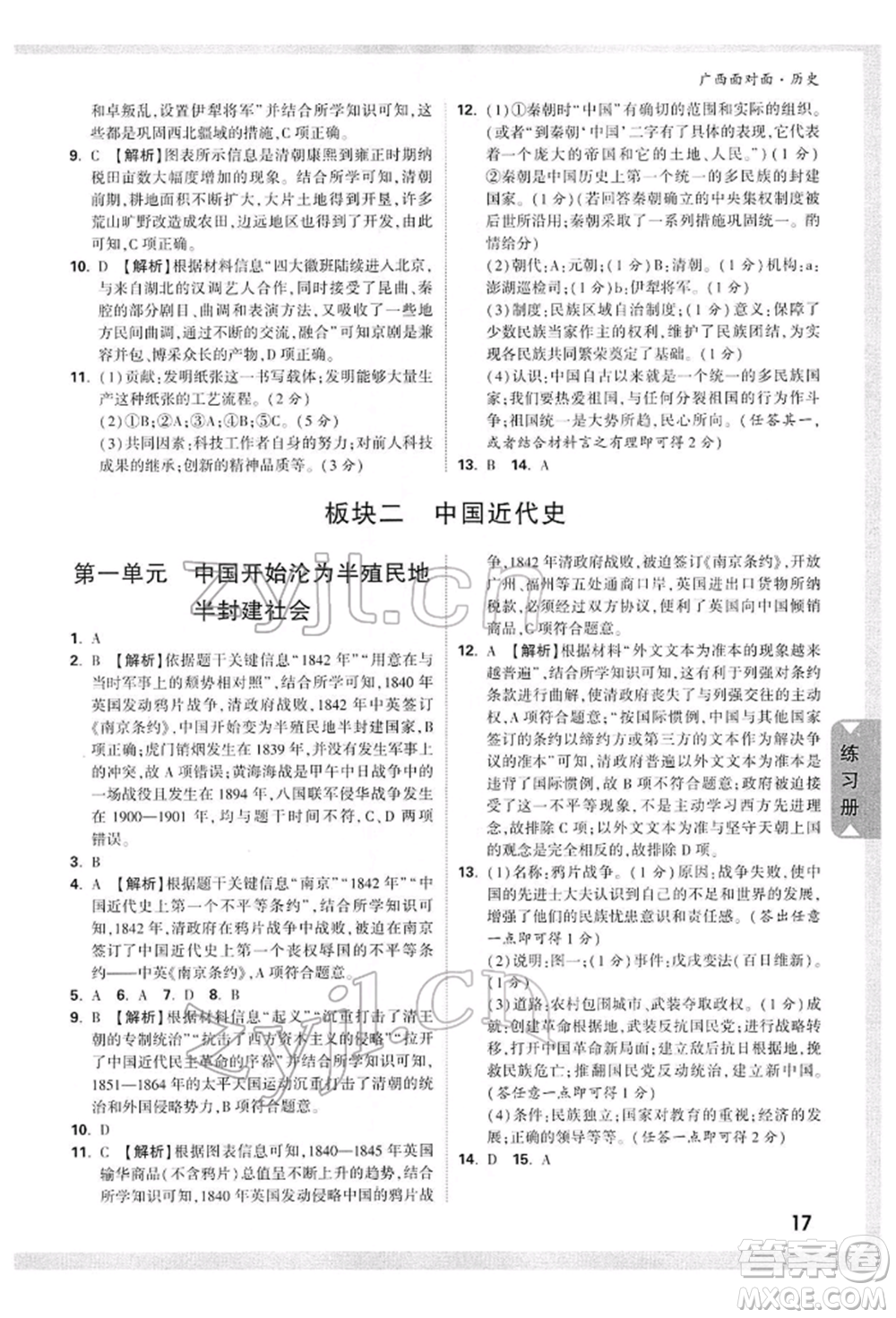 新疆青少年出版社2022中考面對(duì)面九年級(jí)歷史通用版廣西專版參考答案