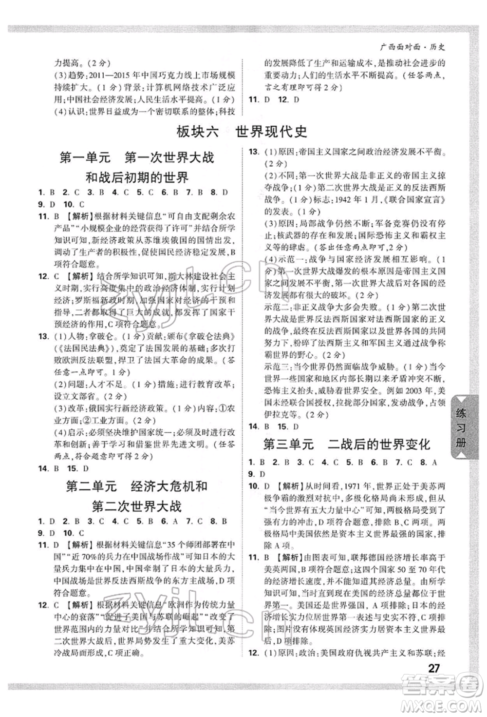 新疆青少年出版社2022中考面對(duì)面九年級(jí)歷史通用版廣西專版參考答案