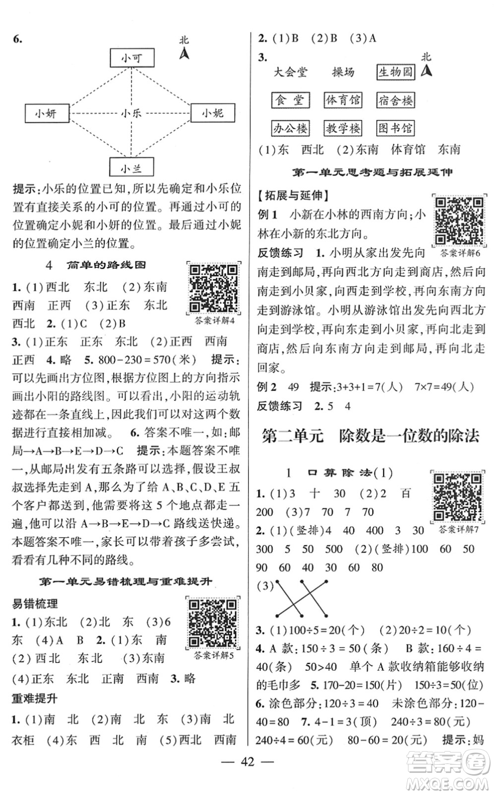 河海大學(xué)出版社2022學(xué)霸棒棒堂同步提優(yōu)三年級數(shù)學(xué)下冊RJ人教版答案