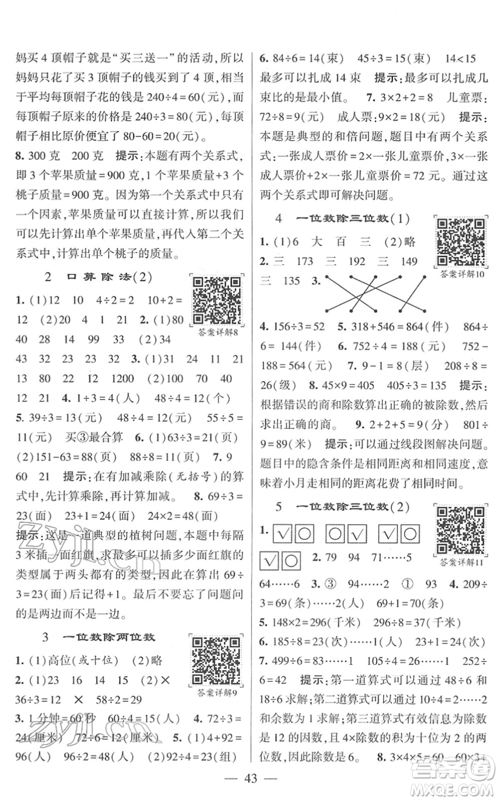 河海大學(xué)出版社2022學(xué)霸棒棒堂同步提優(yōu)三年級數(shù)學(xué)下冊RJ人教版答案