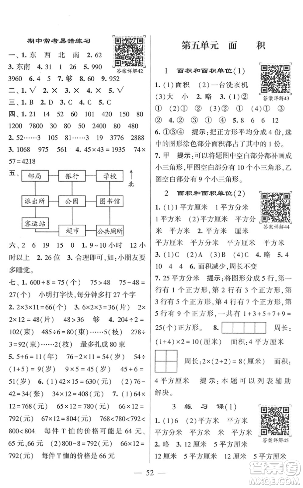 河海大學(xué)出版社2022學(xué)霸棒棒堂同步提優(yōu)三年級數(shù)學(xué)下冊RJ人教版答案