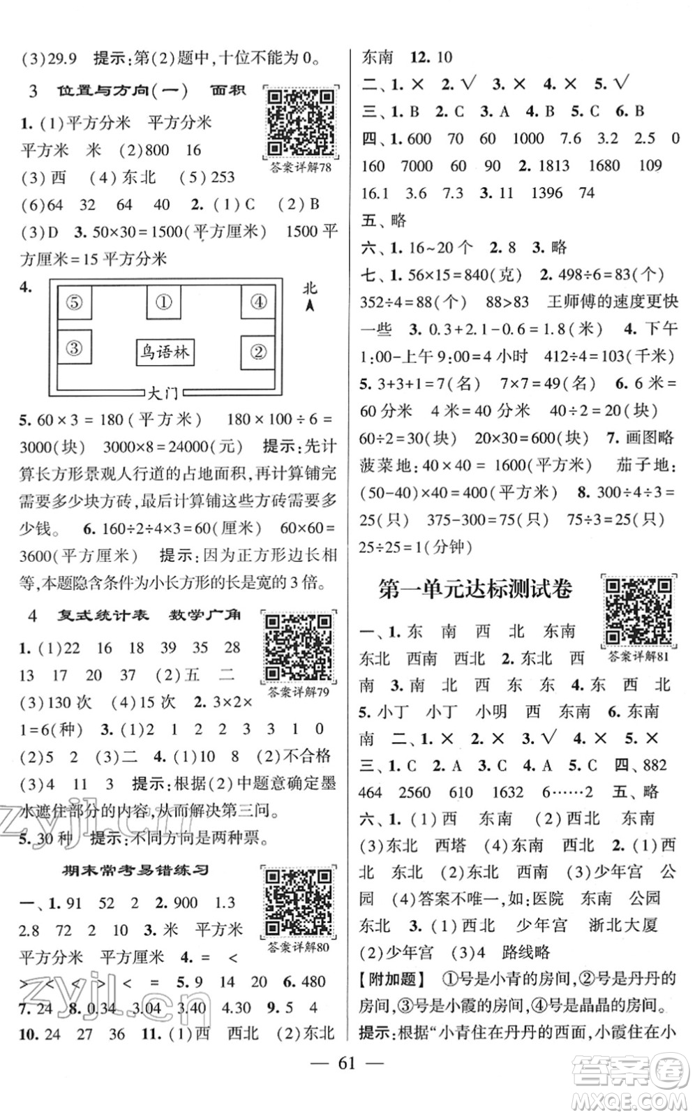 河海大學(xué)出版社2022學(xué)霸棒棒堂同步提優(yōu)三年級數(shù)學(xué)下冊RJ人教版答案