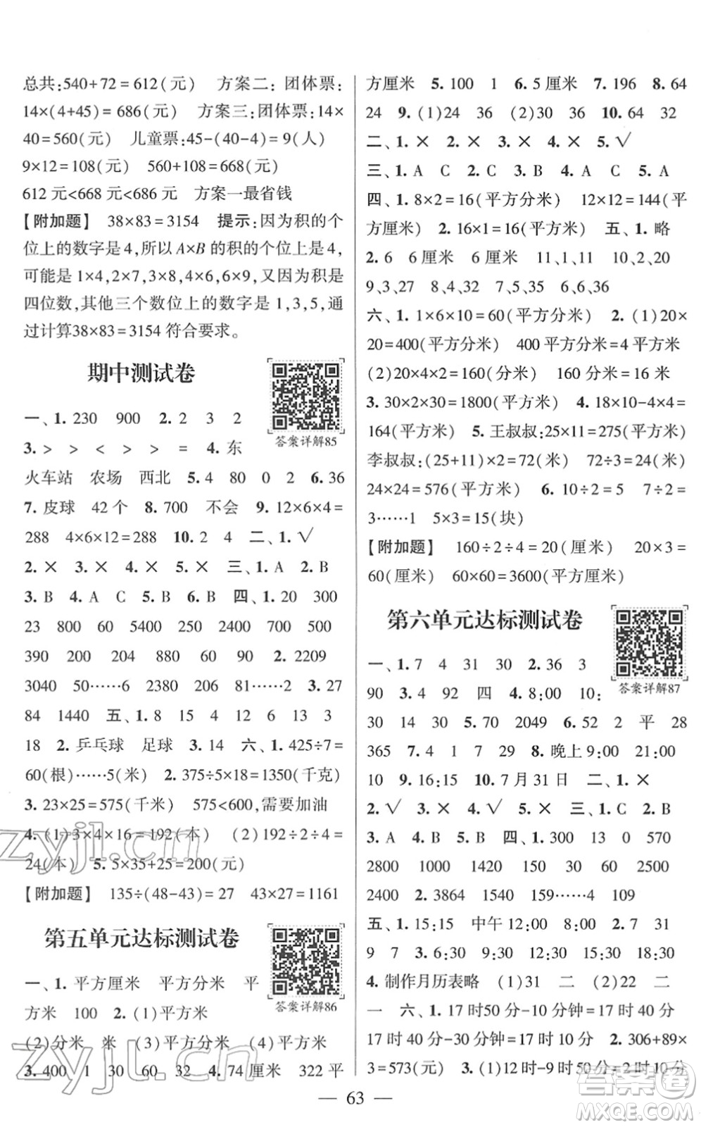 河海大學(xué)出版社2022學(xué)霸棒棒堂同步提優(yōu)三年級數(shù)學(xué)下冊RJ人教版答案