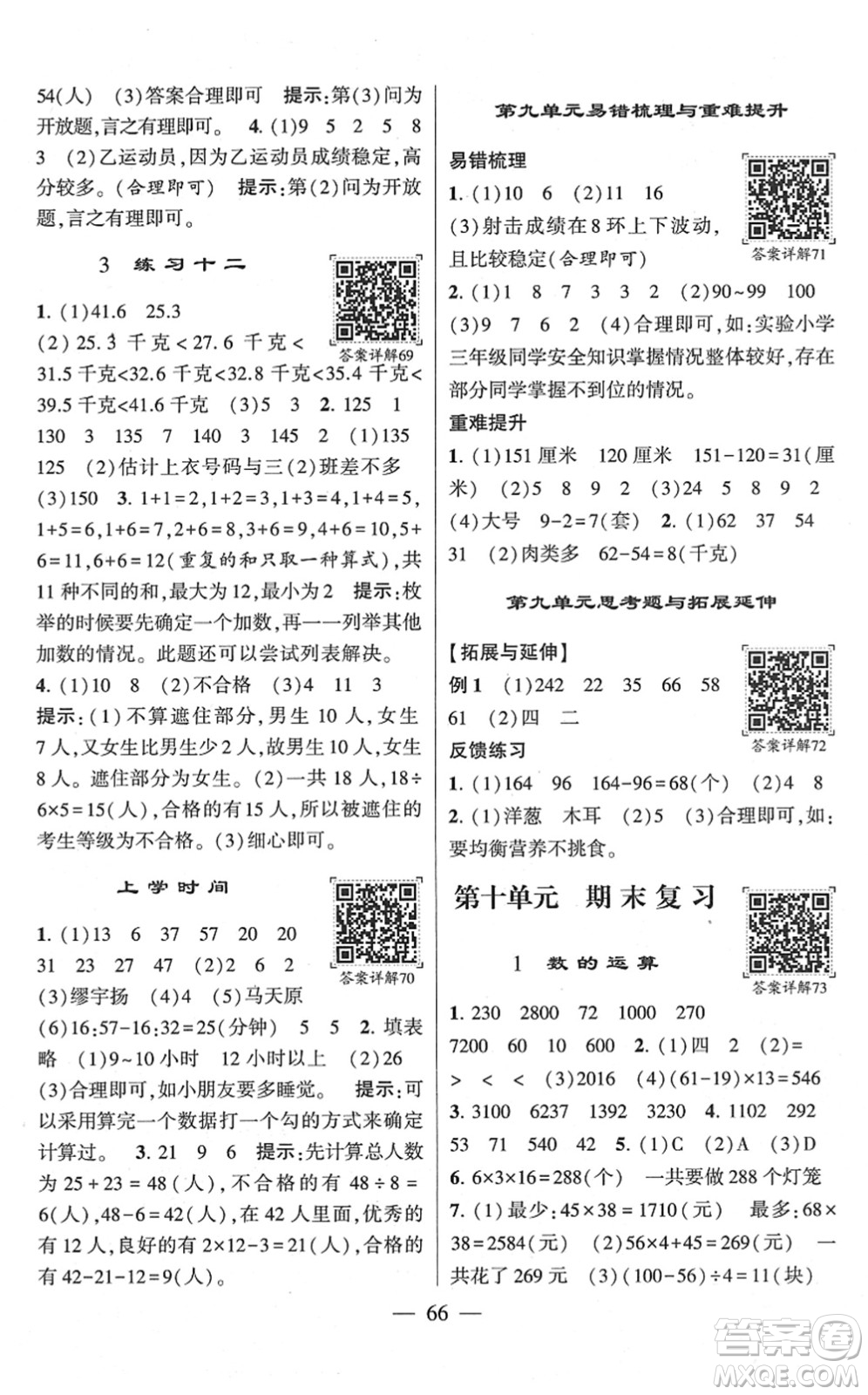 河海大學(xué)出版社2022學(xué)霸棒棒堂同步提優(yōu)三年級數(shù)學(xué)下冊SJ蘇教版答案