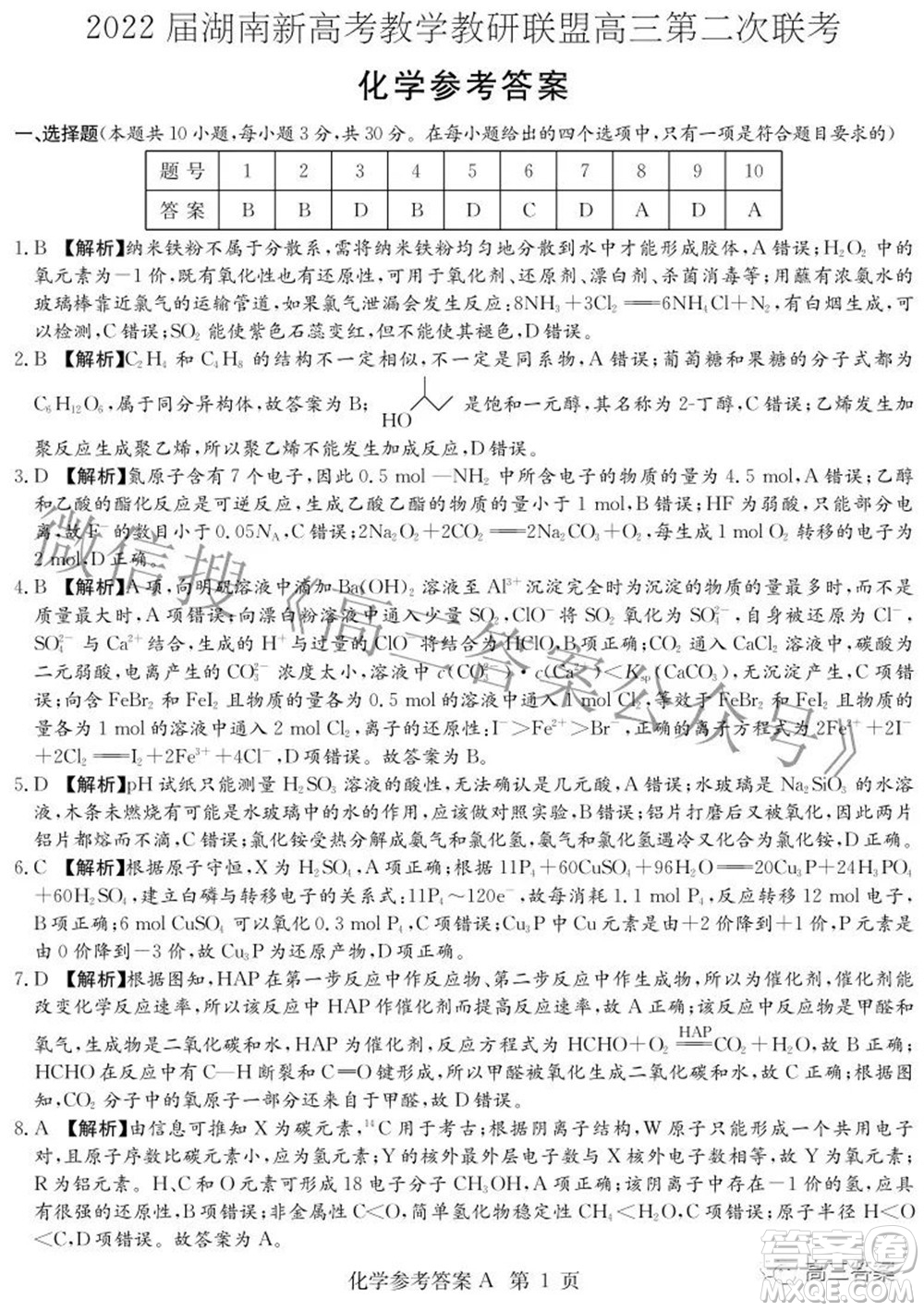 2022屆湖南新高考教學(xué)教研聯(lián)盟高三第二次聯(lián)考化學(xué)試卷及答案