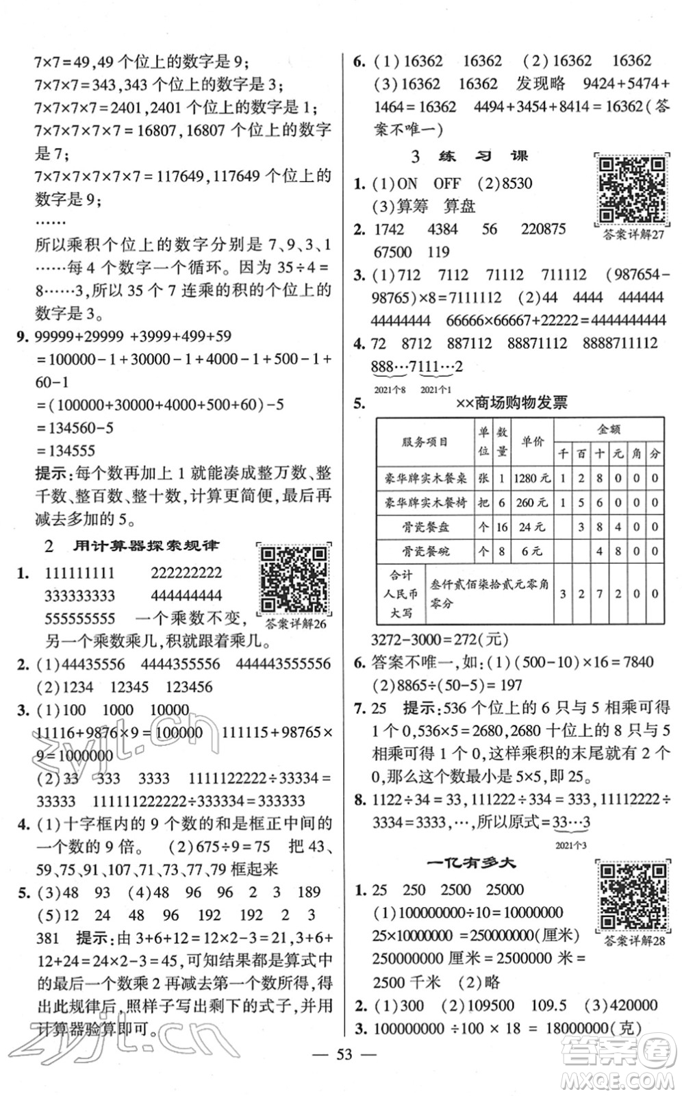 河海大學(xué)出版社2022學(xué)霸棒棒堂同步提優(yōu)四年級(jí)數(shù)學(xué)下冊(cè)SJ蘇教版答案