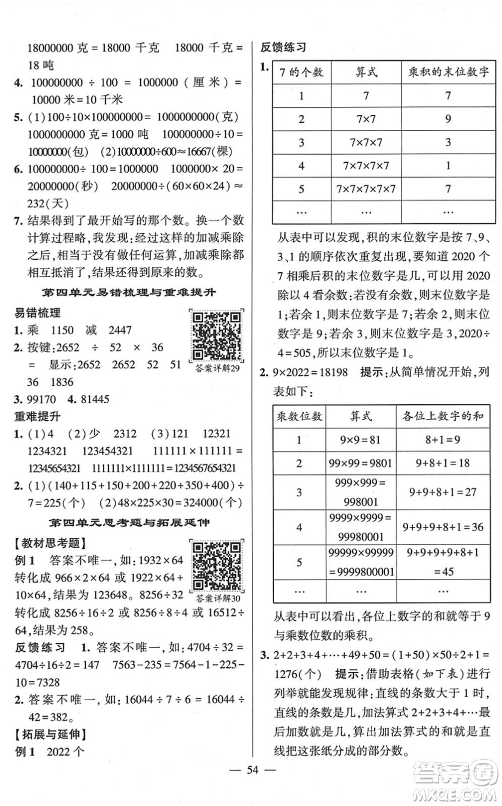 河海大學(xué)出版社2022學(xué)霸棒棒堂同步提優(yōu)四年級(jí)數(shù)學(xué)下冊(cè)SJ蘇教版答案