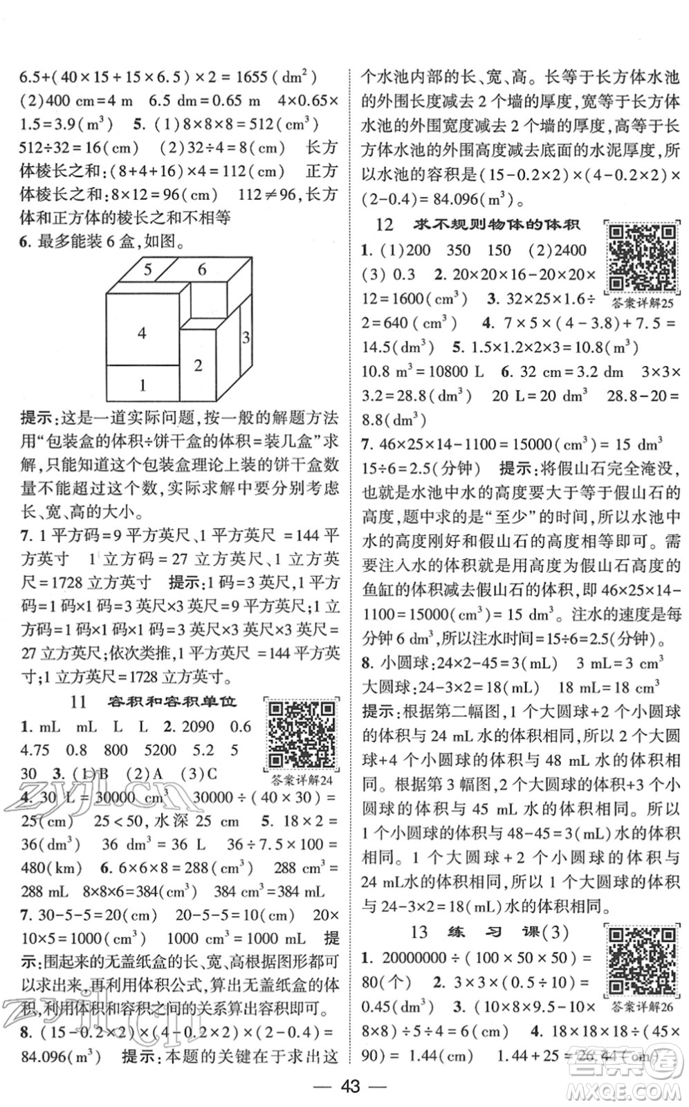 河海大學(xué)出版社2022學(xué)霸棒棒堂同步提優(yōu)五年級(jí)數(shù)學(xué)下冊(cè)RJ人教版答案