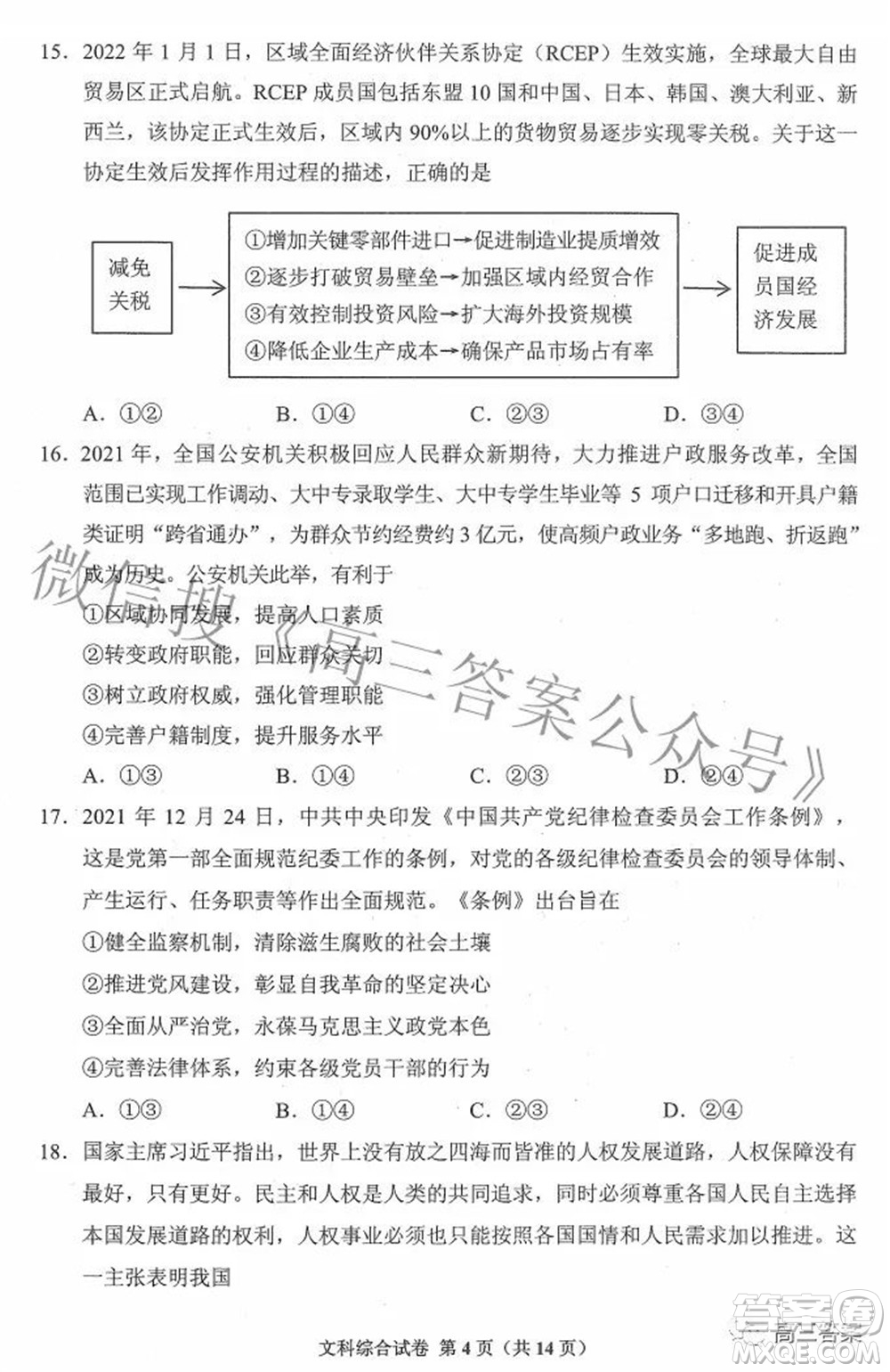 貴州省2022年普通高等學(xué)校招生適應(yīng)性測(cè)試文科綜合試題及答案