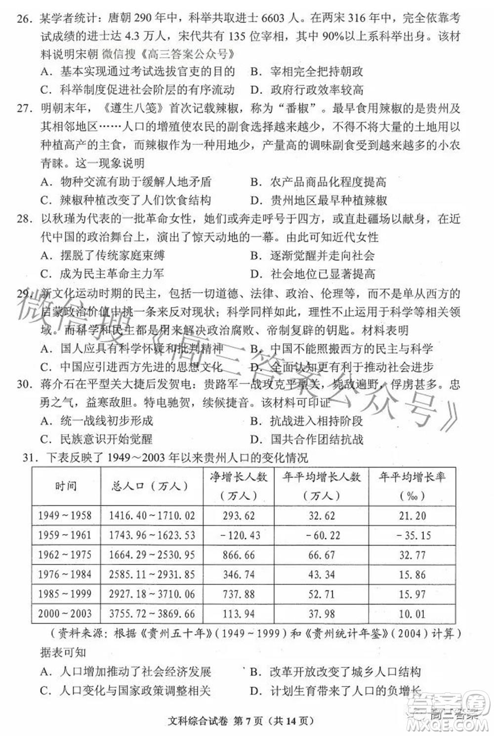 貴州省2022年普通高等學(xué)校招生適應(yīng)性測(cè)試文科綜合試題及答案