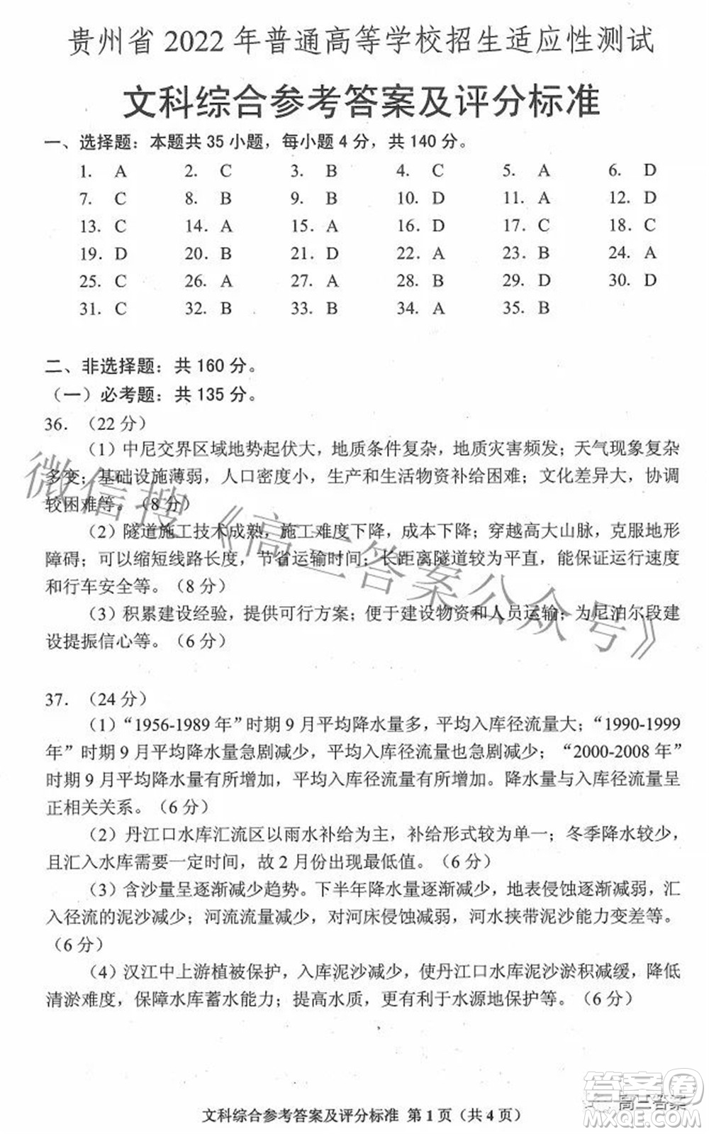 貴州省2022年普通高等學(xué)校招生適應(yīng)性測(cè)試文科綜合試題及答案