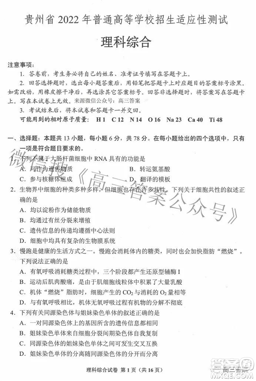 貴州省2022年普通高等學(xué)校招生適應(yīng)性測試?yán)砜凭C合試題及答案