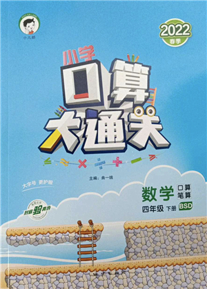 地質(zhì)出版社2022小學口算大通關(guān)四年級數(shù)學下冊BSD北師大版答案