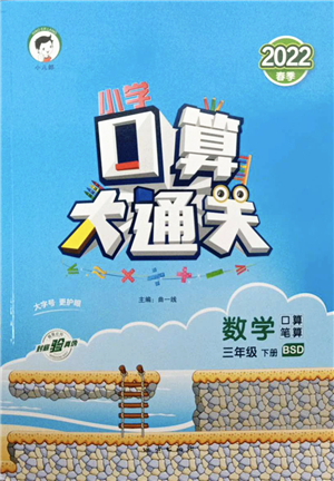 地質(zhì)出版社2022小學(xué)口算大通關(guān)三年級(jí)數(shù)學(xué)下冊(cè)BSD北師大版答案