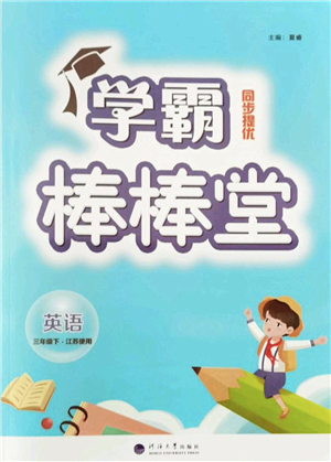 河海大學(xué)出版社2022學(xué)霸棒棒堂同步提優(yōu)三年級(jí)英語(yǔ)下冊(cè)江蘇版答案