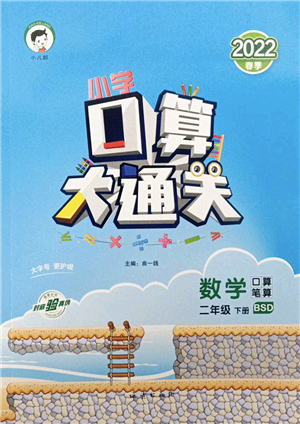 地質(zhì)出版社2022小學(xué)口算大通關(guān)二年級數(shù)學(xué)下冊BSD北師大版答案