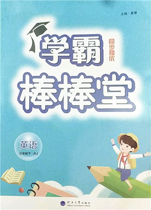 河海大學(xué)出版社2022學(xué)霸棒棒堂同步提優(yōu)三年級(jí)英語(yǔ)下冊(cè)RJ人教版答案