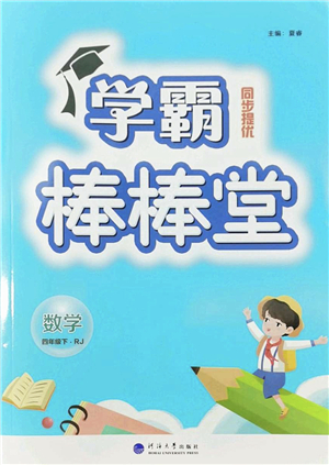 河海大學(xué)出版社2022學(xué)霸棒棒堂同步提優(yōu)四年級(jí)數(shù)學(xué)下冊(cè)RJ人教版答案