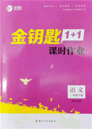 蘇州大學(xué)出版社2022金鑰匙1+1課時(shí)作業(yè)一年級(jí)下冊(cè)語(yǔ)文全國(guó)版參考答案