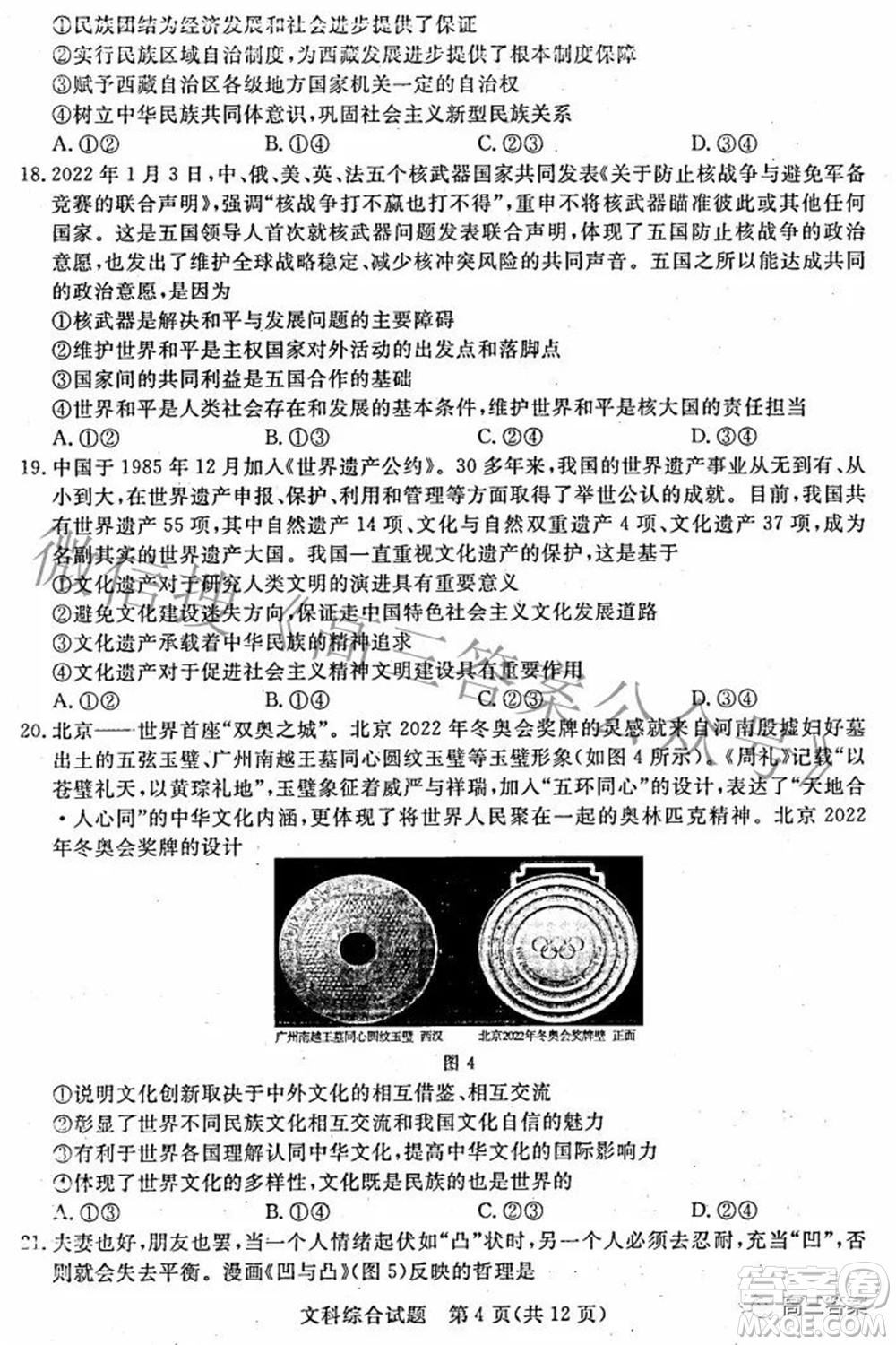 2022年江西省高三教學(xué)質(zhì)量監(jiān)測卷文科綜合試題及答案