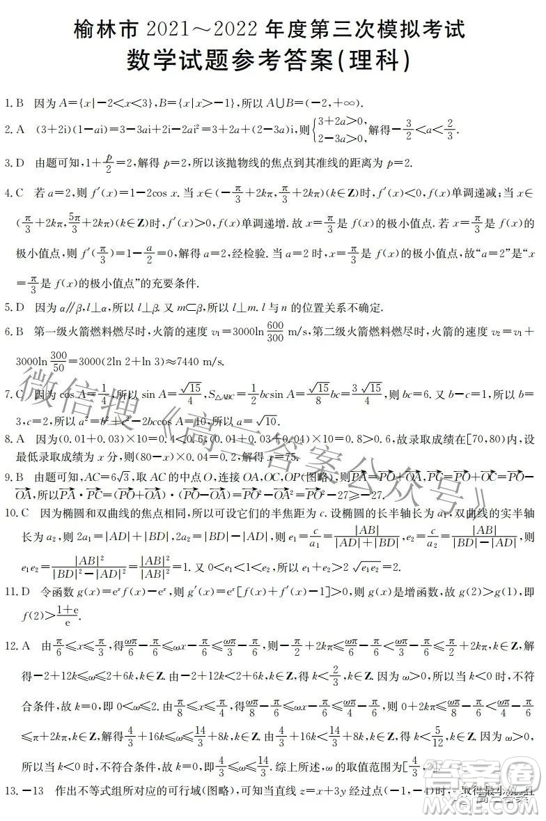 榆林市2021-2022年度第三次模擬考試高三理科數(shù)學(xué)試題及答案