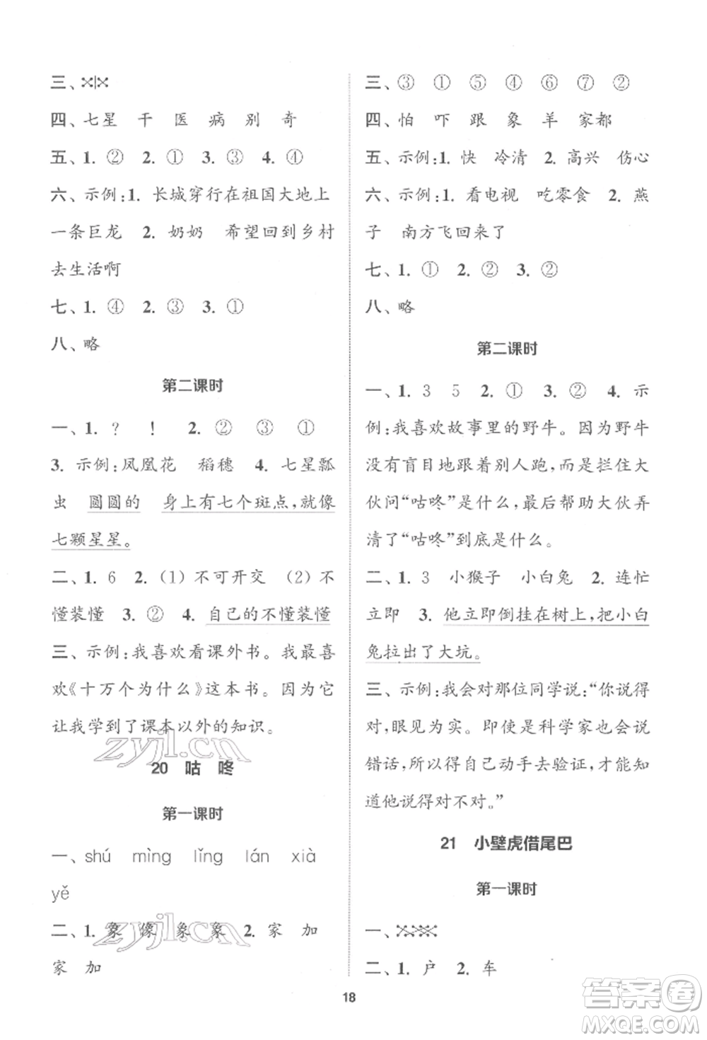 蘇州大學(xué)出版社2022金鑰匙1+1課時(shí)作業(yè)一年級(jí)下冊(cè)語(yǔ)文全國(guó)版參考答案