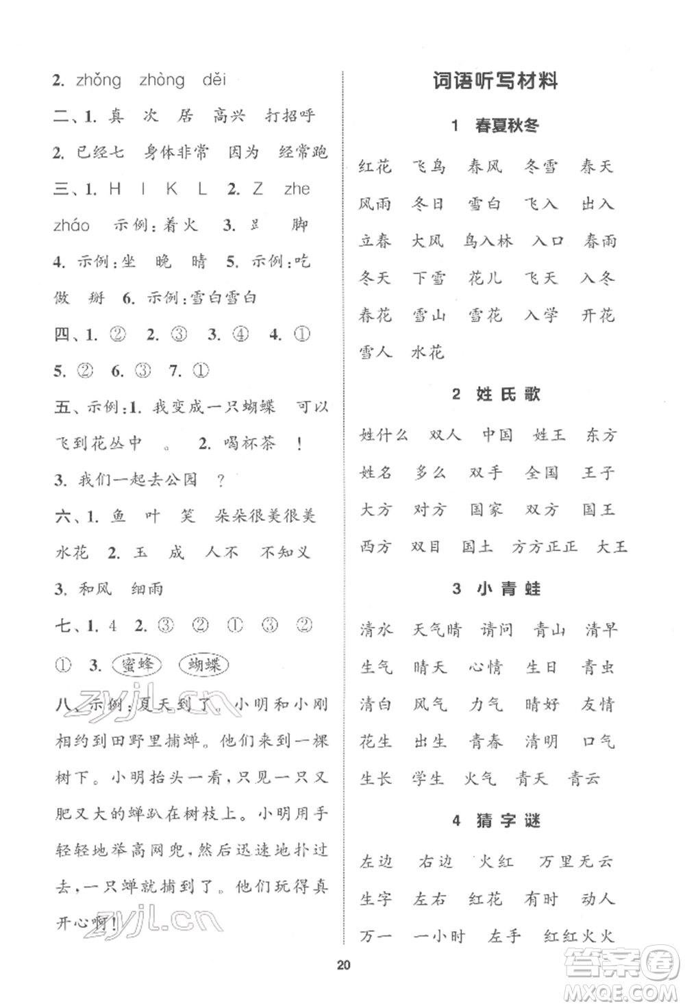 蘇州大學(xué)出版社2022金鑰匙1+1課時(shí)作業(yè)一年級(jí)下冊(cè)語(yǔ)文全國(guó)版參考答案