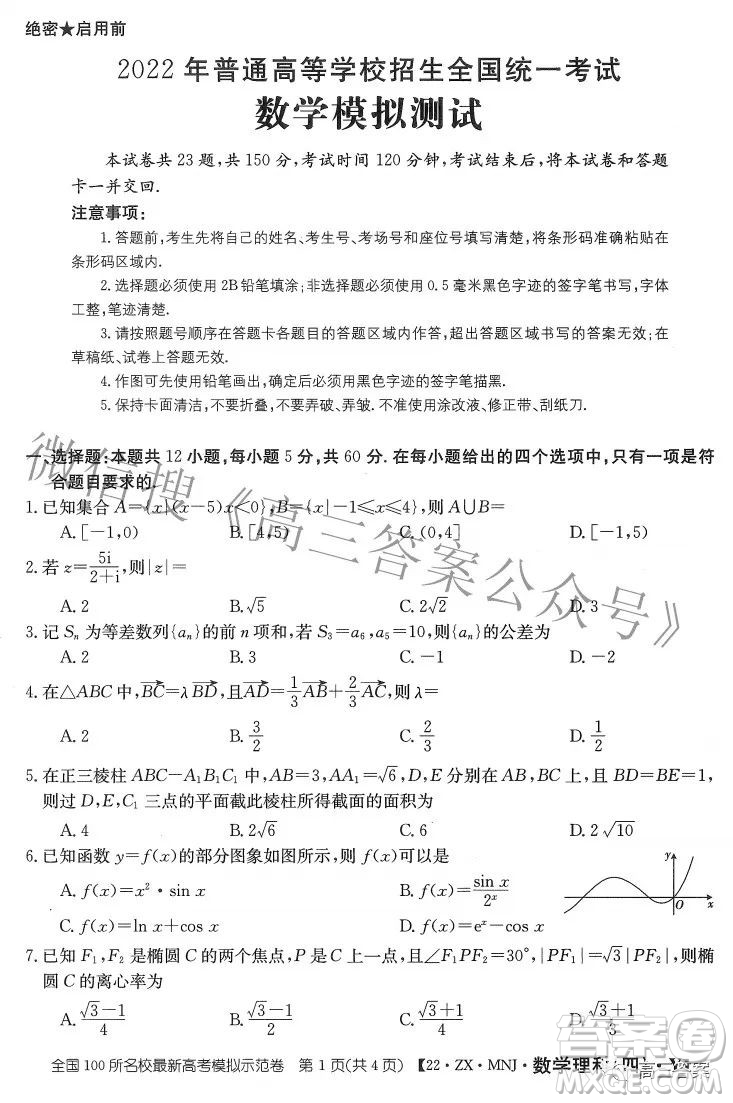 2022全國100所名校最新高考模擬示范卷四理科數(shù)學(xué)試題及答案