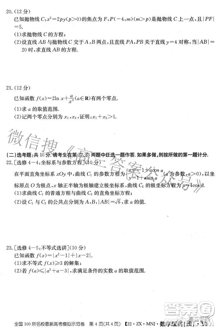 2022全國100所名校最新高考模擬示范卷四理科數(shù)學(xué)試題及答案