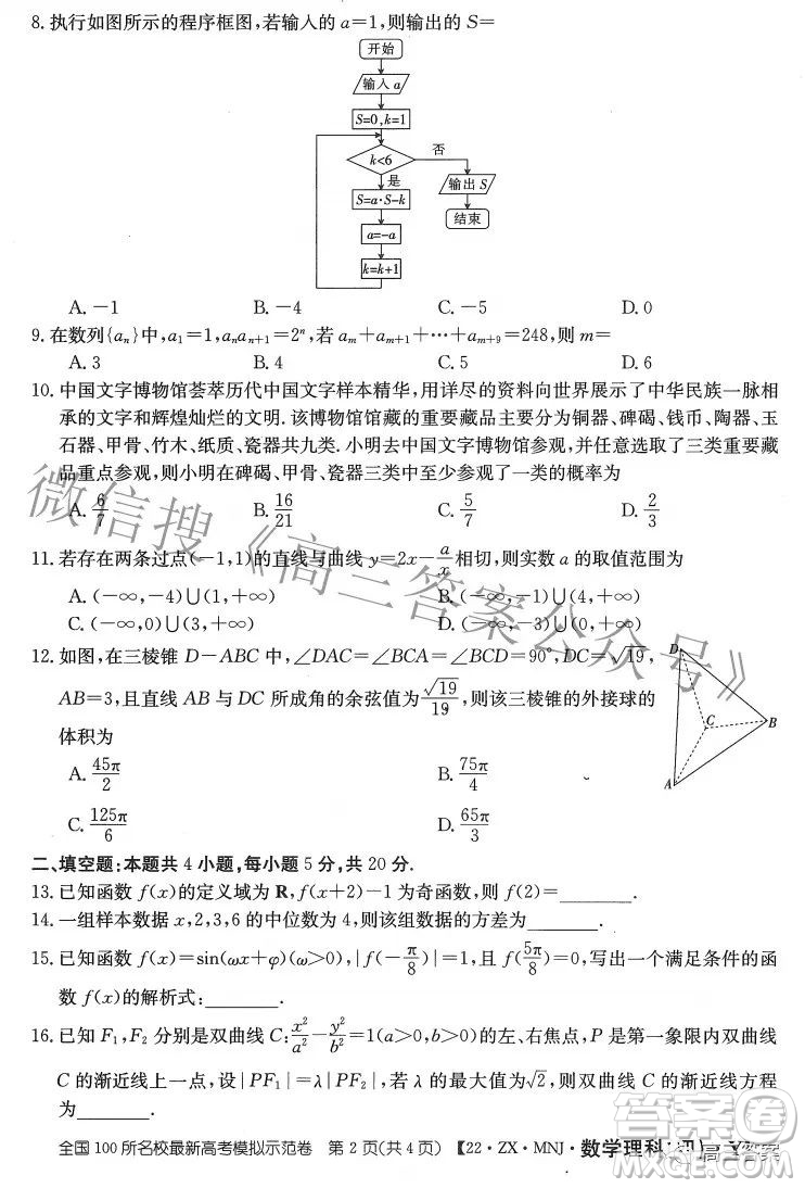 2022全國100所名校最新高考模擬示范卷四理科數(shù)學(xué)試題及答案