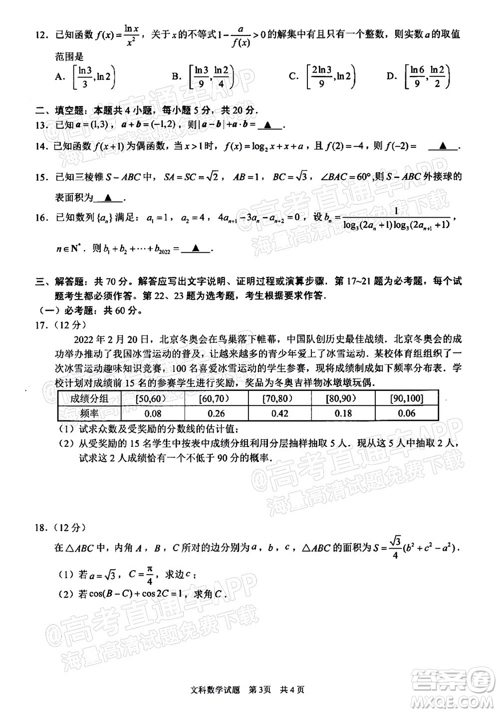 滁州市2022年高三第二次教學(xué)質(zhì)量監(jiān)測(cè)文科數(shù)學(xué)試題及答案