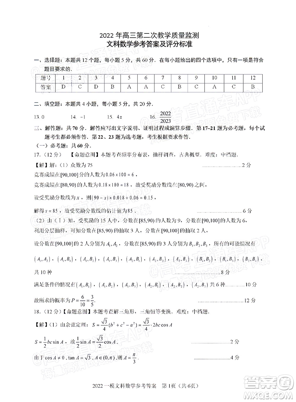 滁州市2022年高三第二次教學(xué)質(zhì)量監(jiān)測(cè)文科數(shù)學(xué)試題及答案