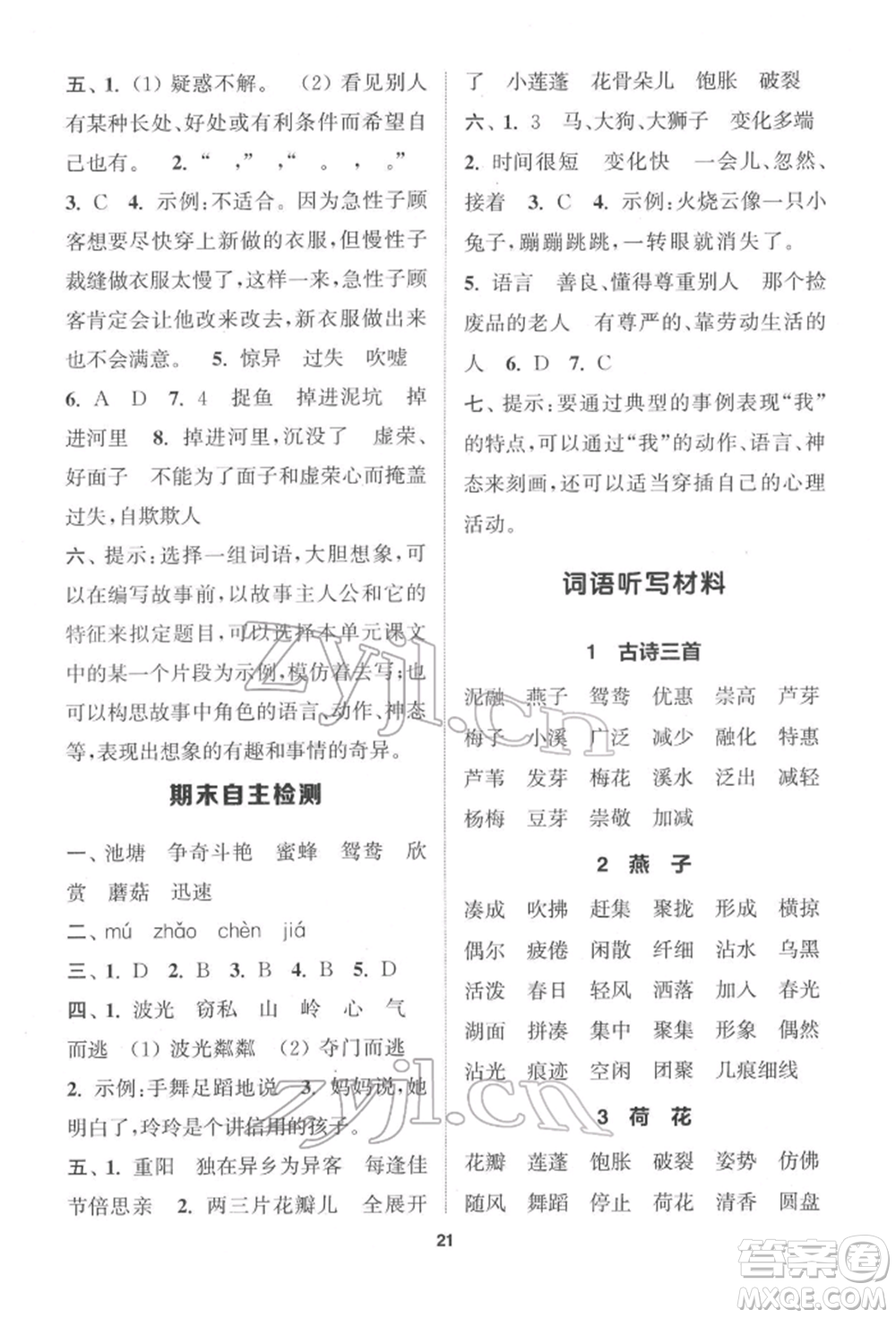 蘇州大學出版社2022金鑰匙1+1課時作業(yè)三年級下冊語文全國版參考答案