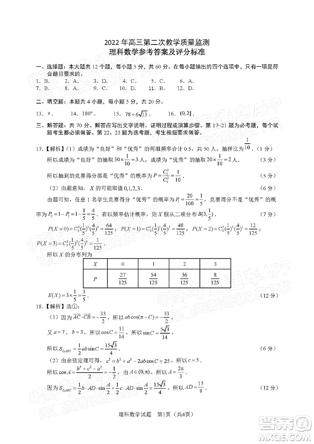 滁州市2022年高三第二次教學質量監(jiān)測理科數學試題及答案