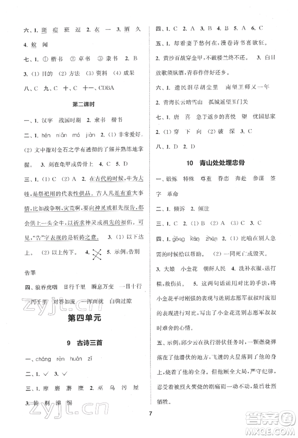 蘇州大學(xué)出版社2022金鑰匙1+1課時(shí)作業(yè)五年級(jí)下冊(cè)語文全國版參考答案