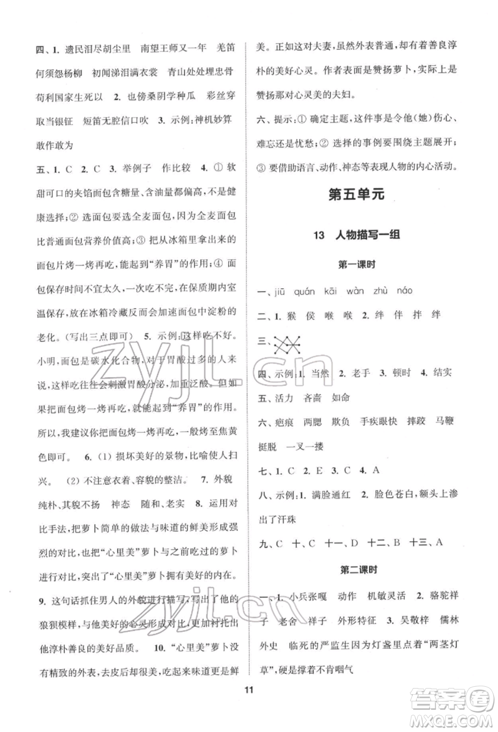 蘇州大學(xué)出版社2022金鑰匙1+1課時(shí)作業(yè)五年級(jí)下冊(cè)語文全國版參考答案