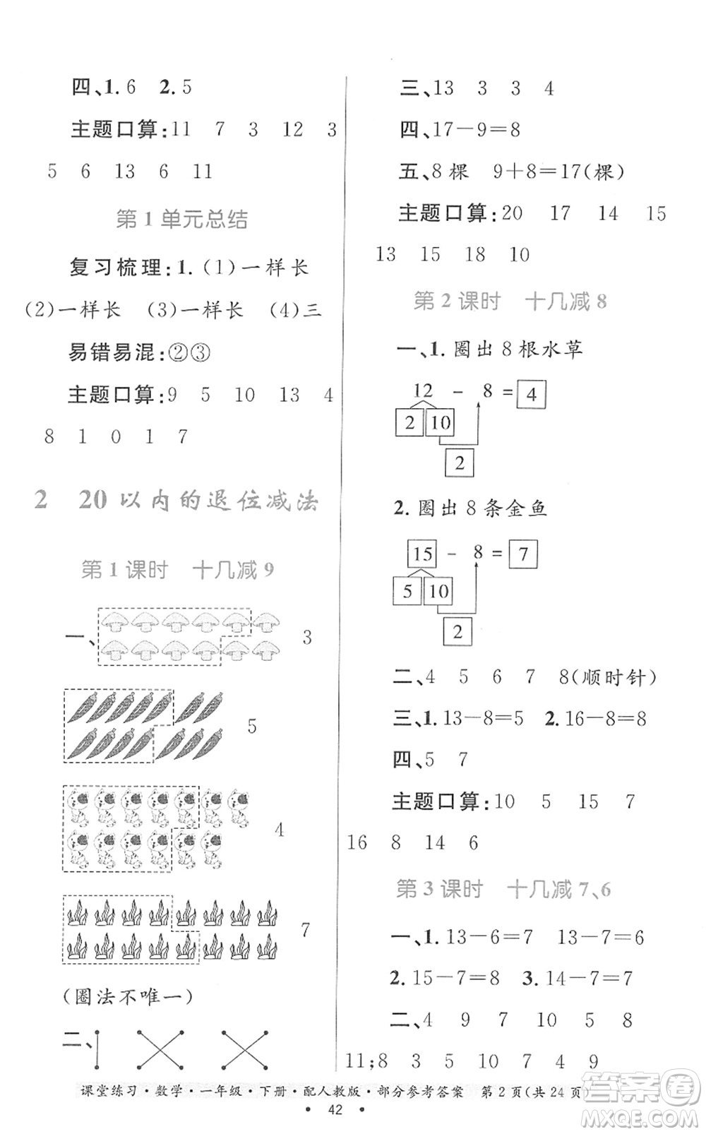 貴州人民出版社2022課堂練習(xí)一年級數(shù)學(xué)下冊人教版答案