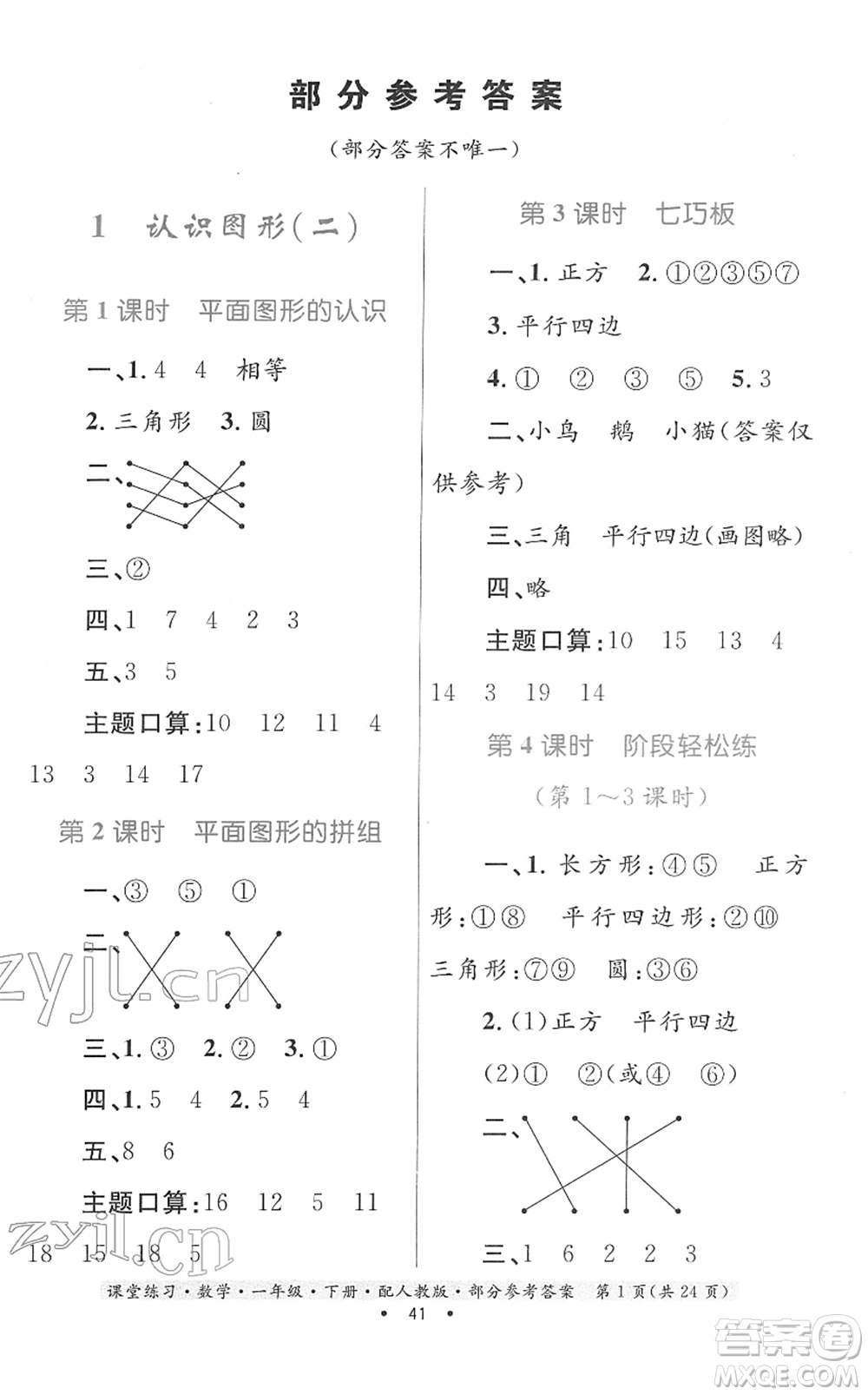 貴州人民出版社2022課堂練習(xí)一年級數(shù)學(xué)下冊人教版答案