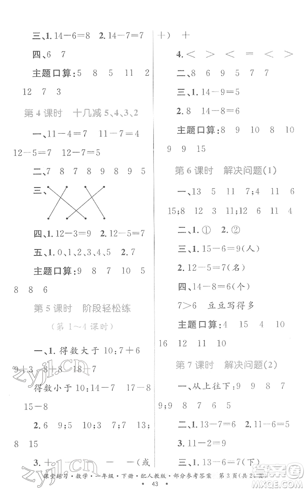 貴州人民出版社2022課堂練習(xí)一年級數(shù)學(xué)下冊人教版答案