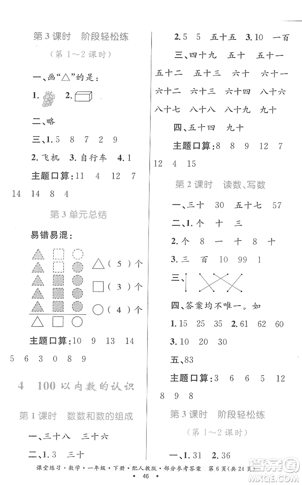 貴州人民出版社2022課堂練習(xí)一年級數(shù)學(xué)下冊人教版答案