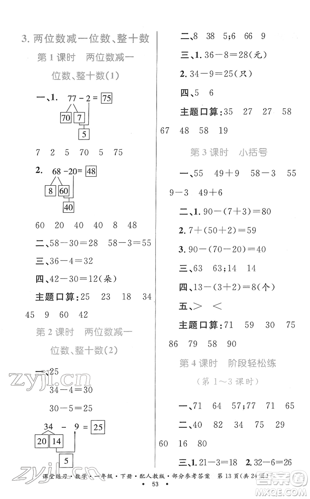 貴州人民出版社2022課堂練習(xí)一年級數(shù)學(xué)下冊人教版答案