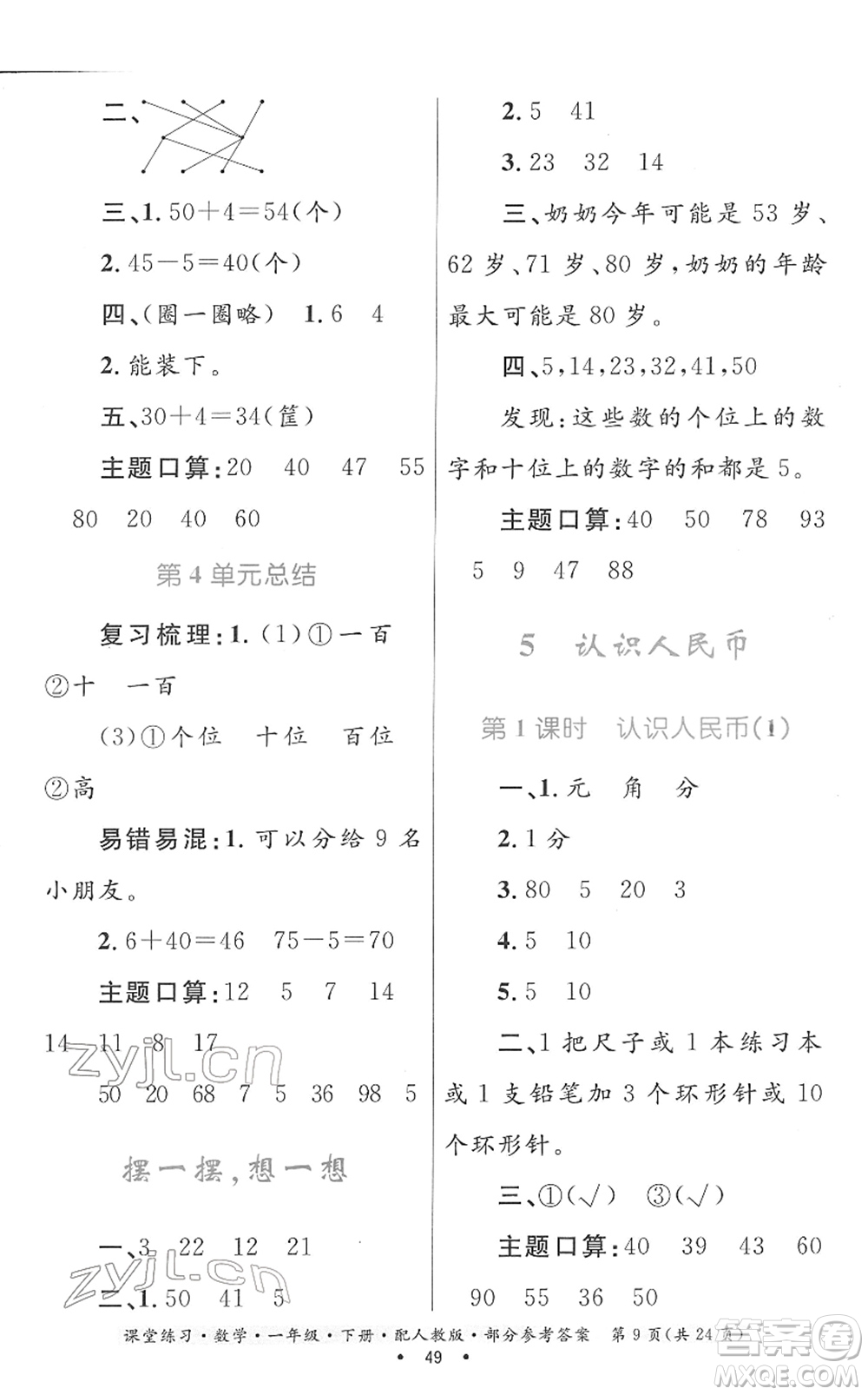 貴州人民出版社2022課堂練習(xí)一年級數(shù)學(xué)下冊人教版答案