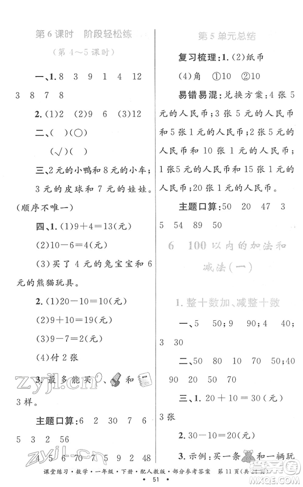 貴州人民出版社2022課堂練習(xí)一年級數(shù)學(xué)下冊人教版答案