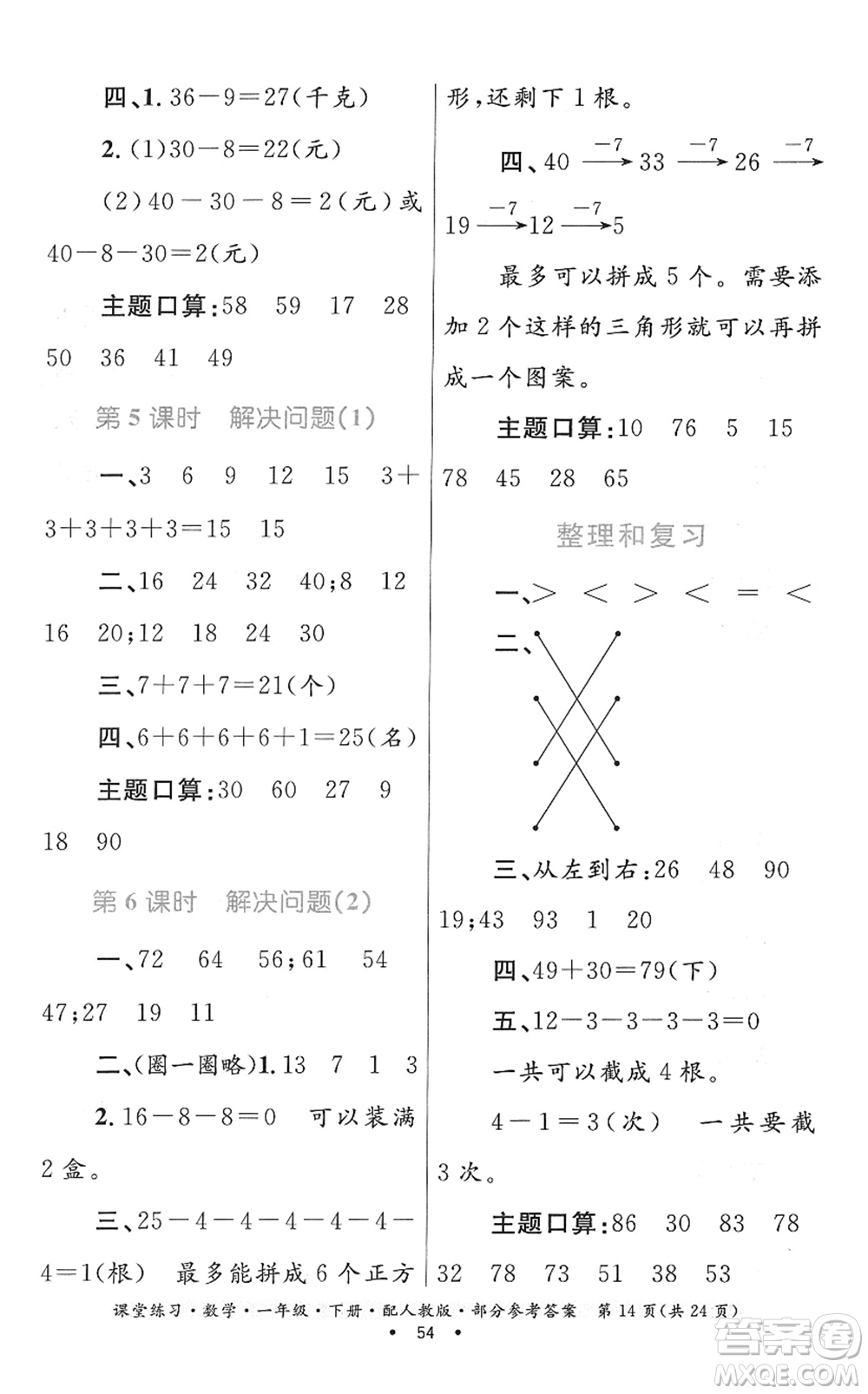 貴州人民出版社2022課堂練習(xí)一年級數(shù)學(xué)下冊人教版答案