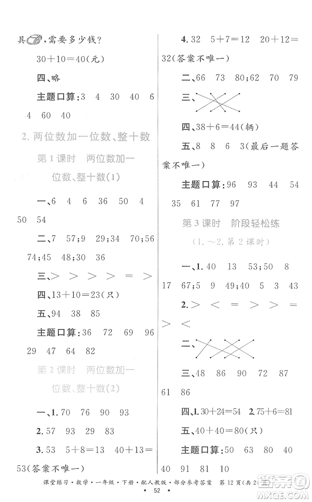 貴州人民出版社2022課堂練習(xí)一年級數(shù)學(xué)下冊人教版答案