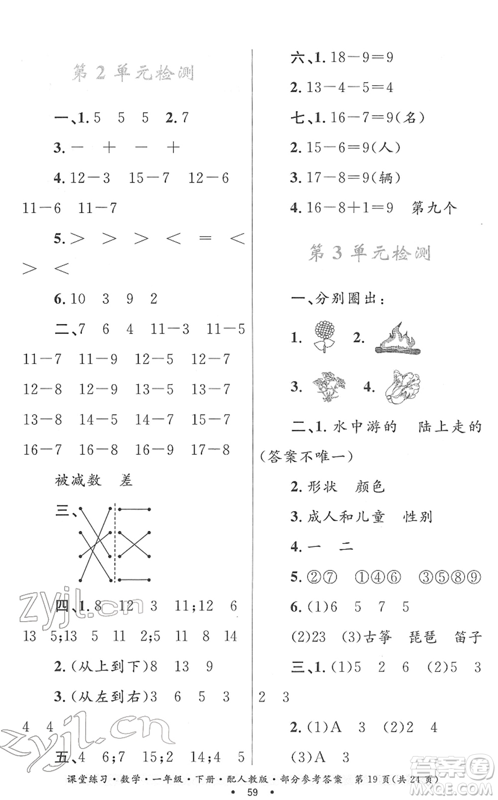 貴州人民出版社2022課堂練習(xí)一年級數(shù)學(xué)下冊人教版答案