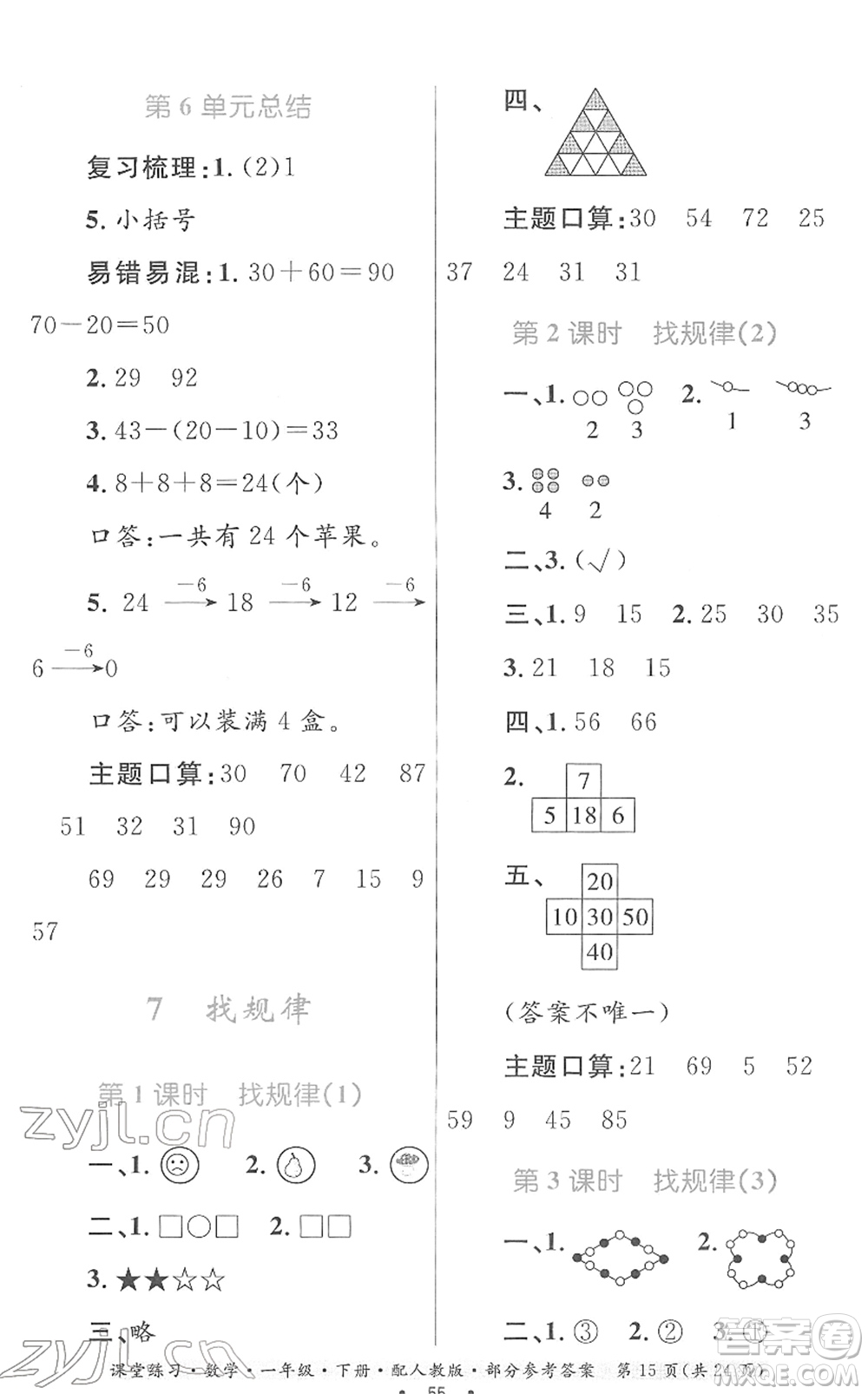 貴州人民出版社2022課堂練習(xí)一年級數(shù)學(xué)下冊人教版答案