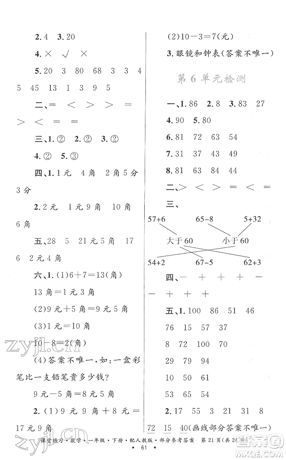 貴州人民出版社2022課堂練習(xí)一年級數(shù)學(xué)下冊人教版答案