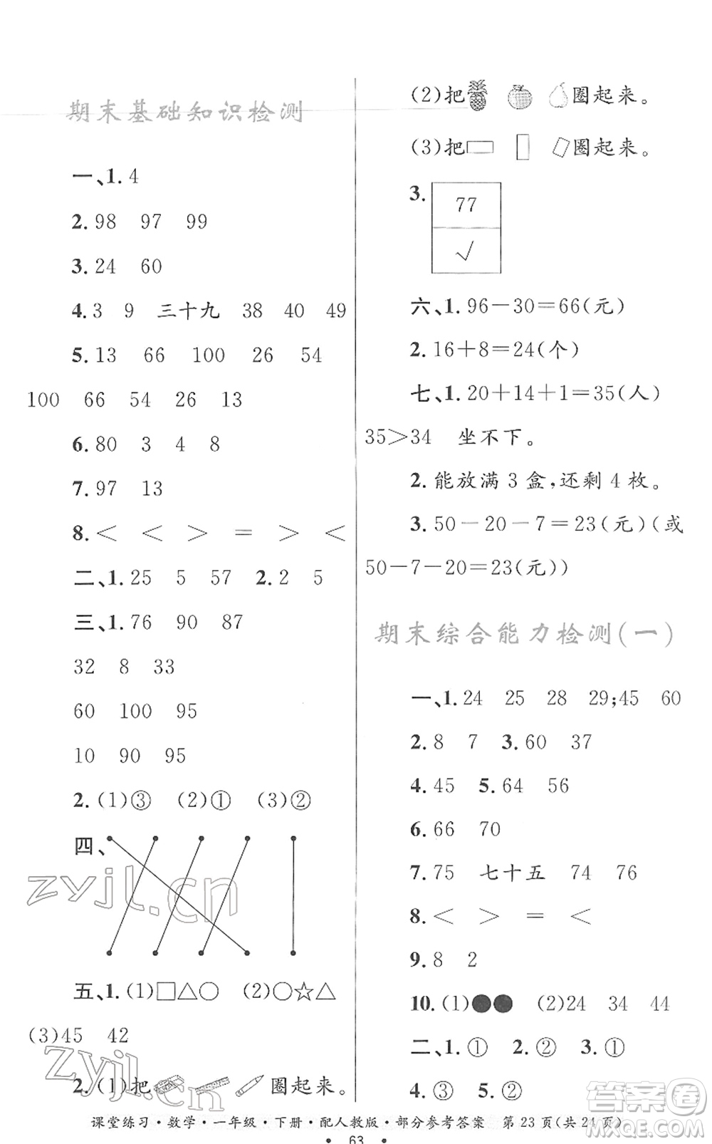 貴州人民出版社2022課堂練習(xí)一年級數(shù)學(xué)下冊人教版答案