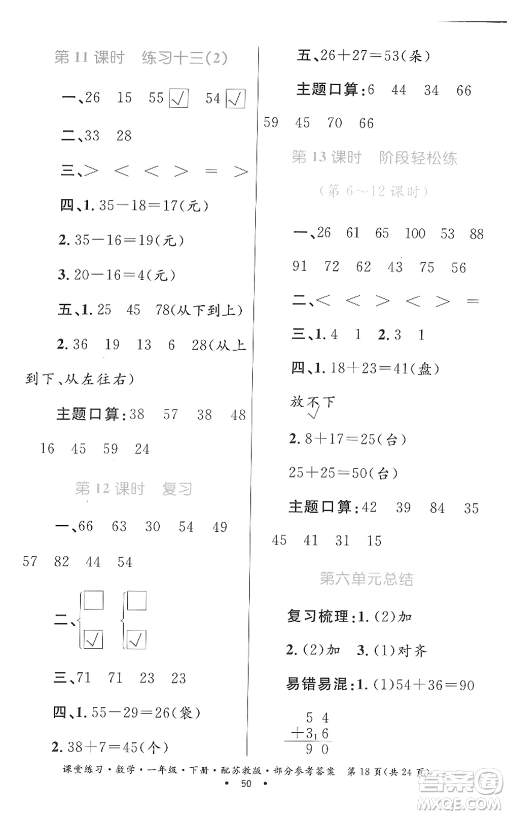 貴州人民出版社2022課堂練習(xí)一年級數(shù)學(xué)下冊蘇教版答案